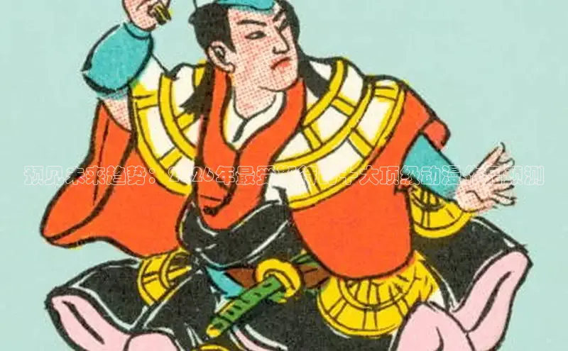 预见未来趋势：2026年最受期待的十大顶级动漫作品预测