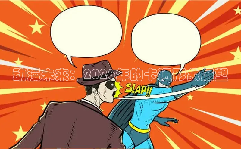 动漫未来：2026年的卡通形象展望