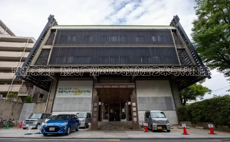 漫游未来：预见广州2026的动漫艺术与科技盛宴